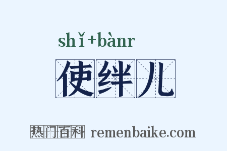 使绊儿是什么意思的图片